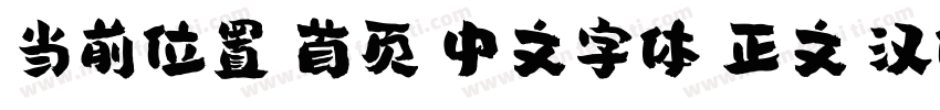 当前位置 首页 中文字体 正文 汉仪尚巍手书W字体转换